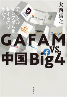 GAFAM vs. 中国Big4 デジタルキングダムを制するのは誰か?