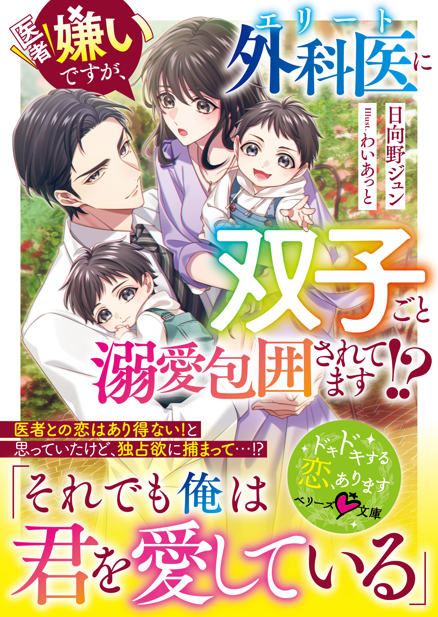 医者嫌いですが、エリート外科医に双子ごと溺愛包囲されてます!?【SS付き】