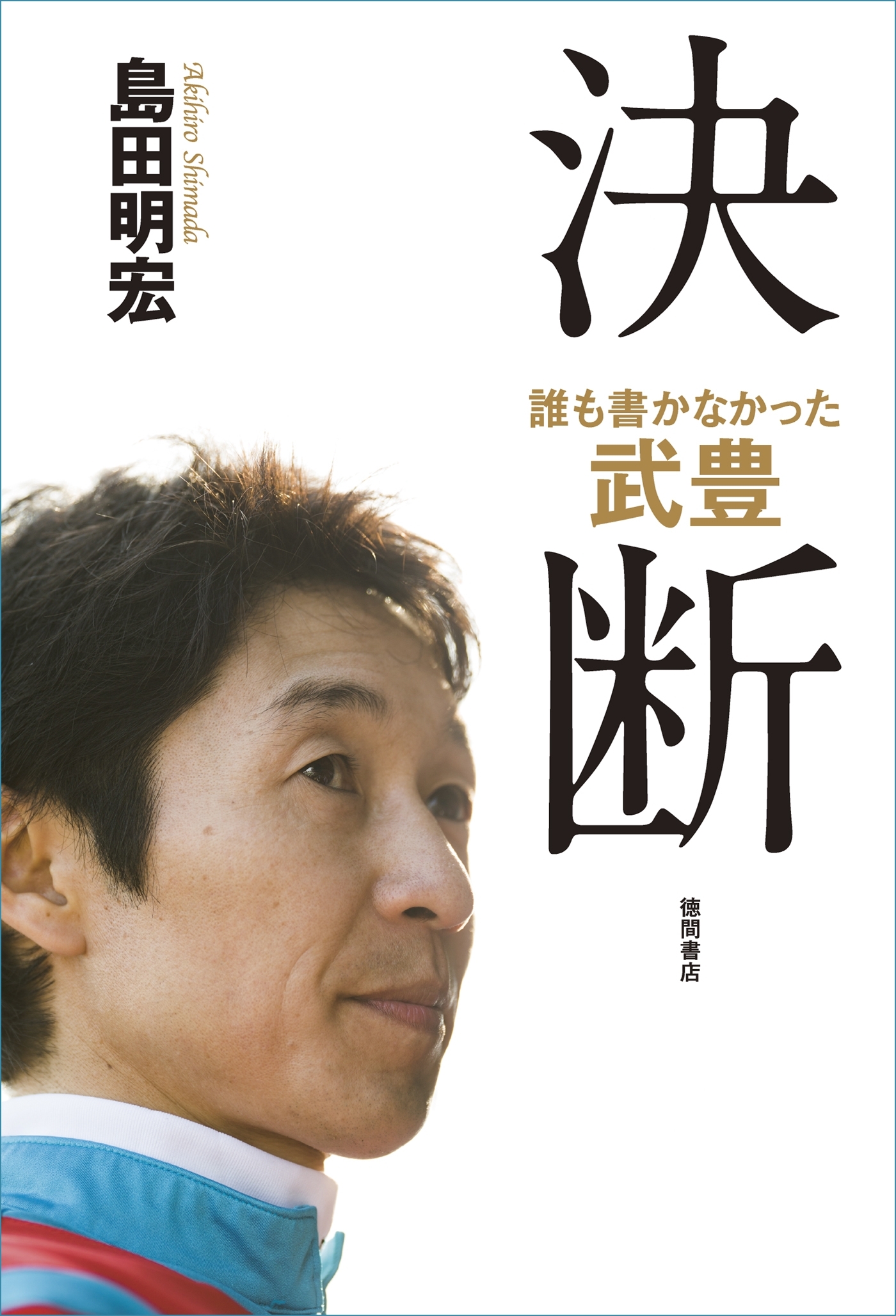 誰も書かなかった　武豊　決断
