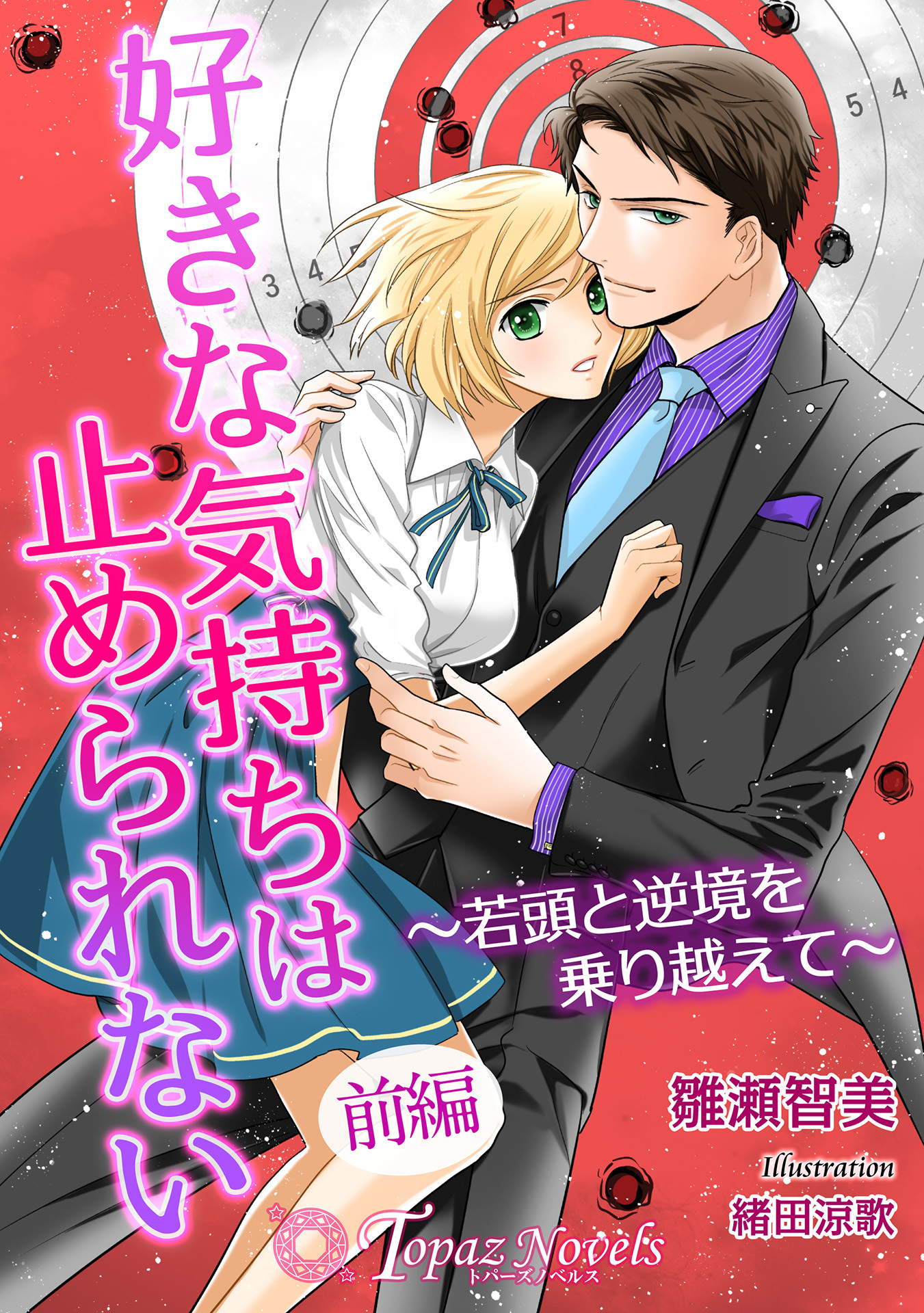 好きな気持ちは止められない～若頭と逆境を乗り越えて～　前編【書き下ろし・イラスト5枚】