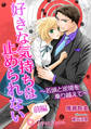 好きな気持ちは止められない~若頭と逆境を乗り越えて~ 前編【書き下ろし・イラスト5枚】