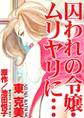 囚われの令嬢・ムリヤリに…