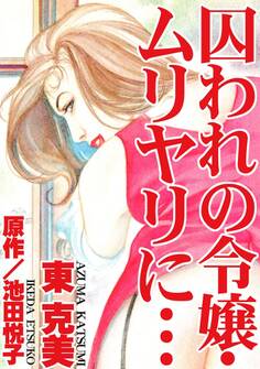 囚われの令嬢・ムリヤリに…