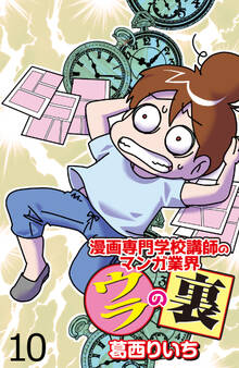 漫画専門学校講師のマンガ業界ウラの裏 【せらびぃ連載版】(10)