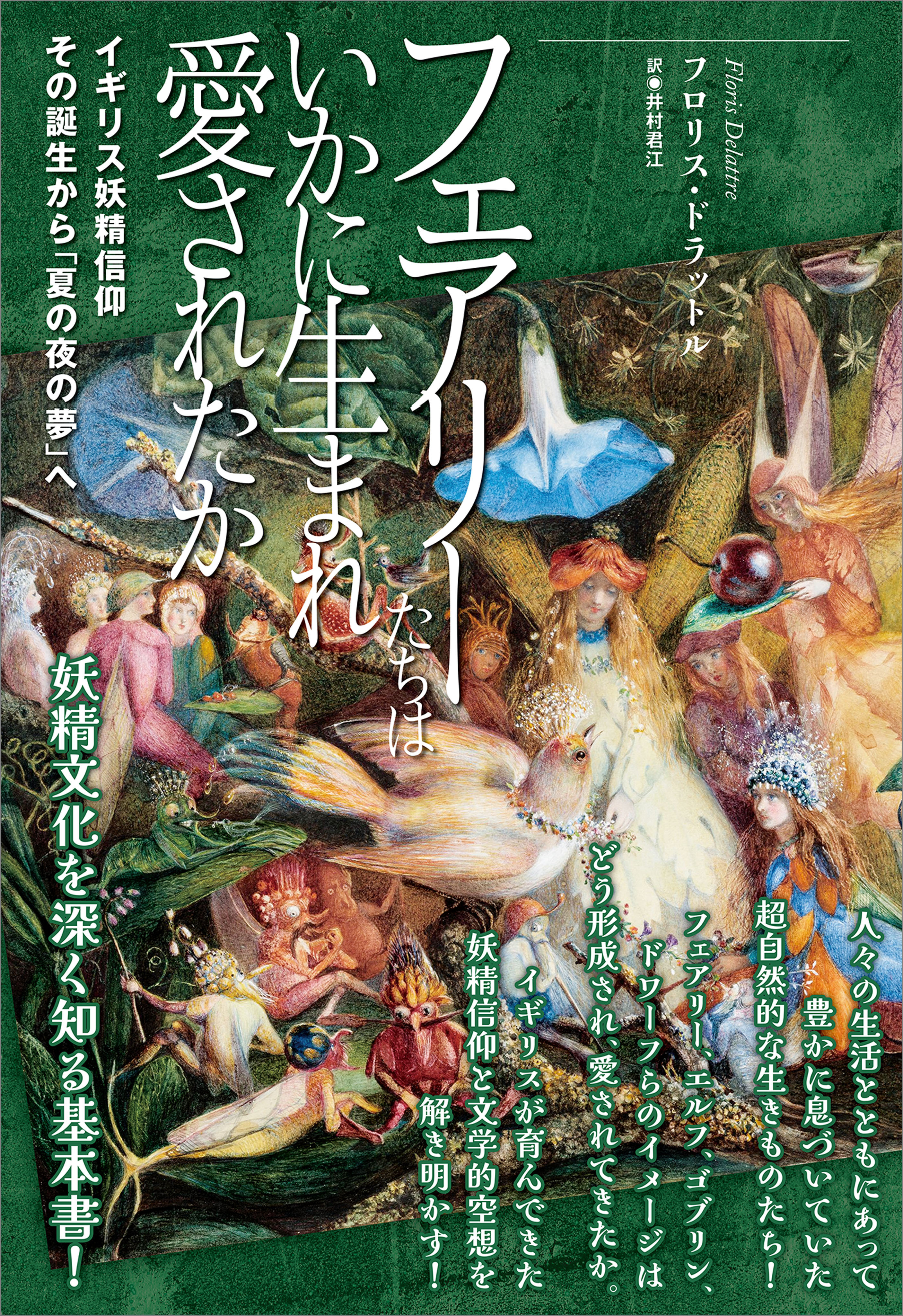 フェアリーたちはいかに生まれ愛されたか