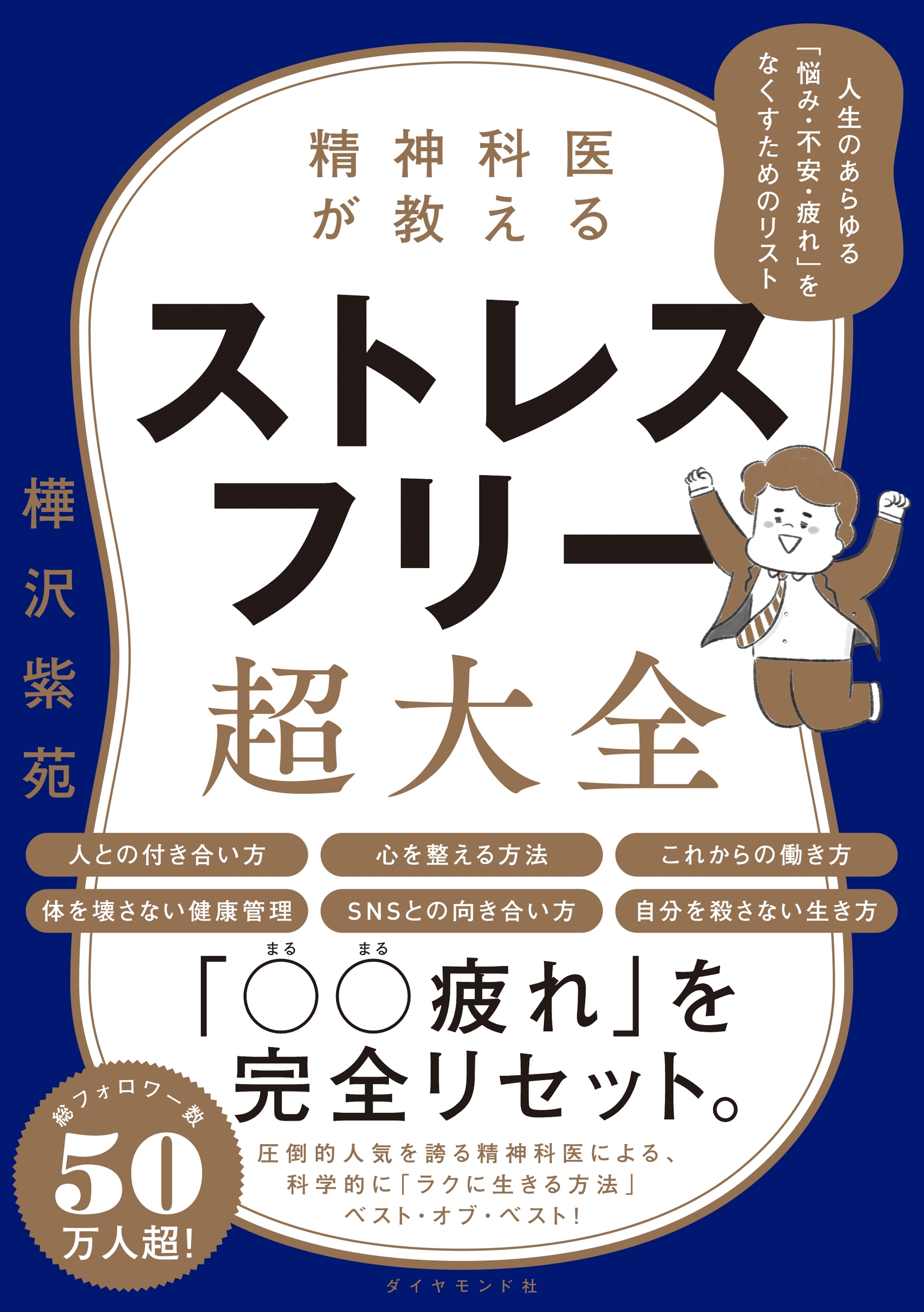 精神科医が教える ストレスフリー超大全―――人生のあらゆる「悩み・不安・疲れ」をなくすためのリスト