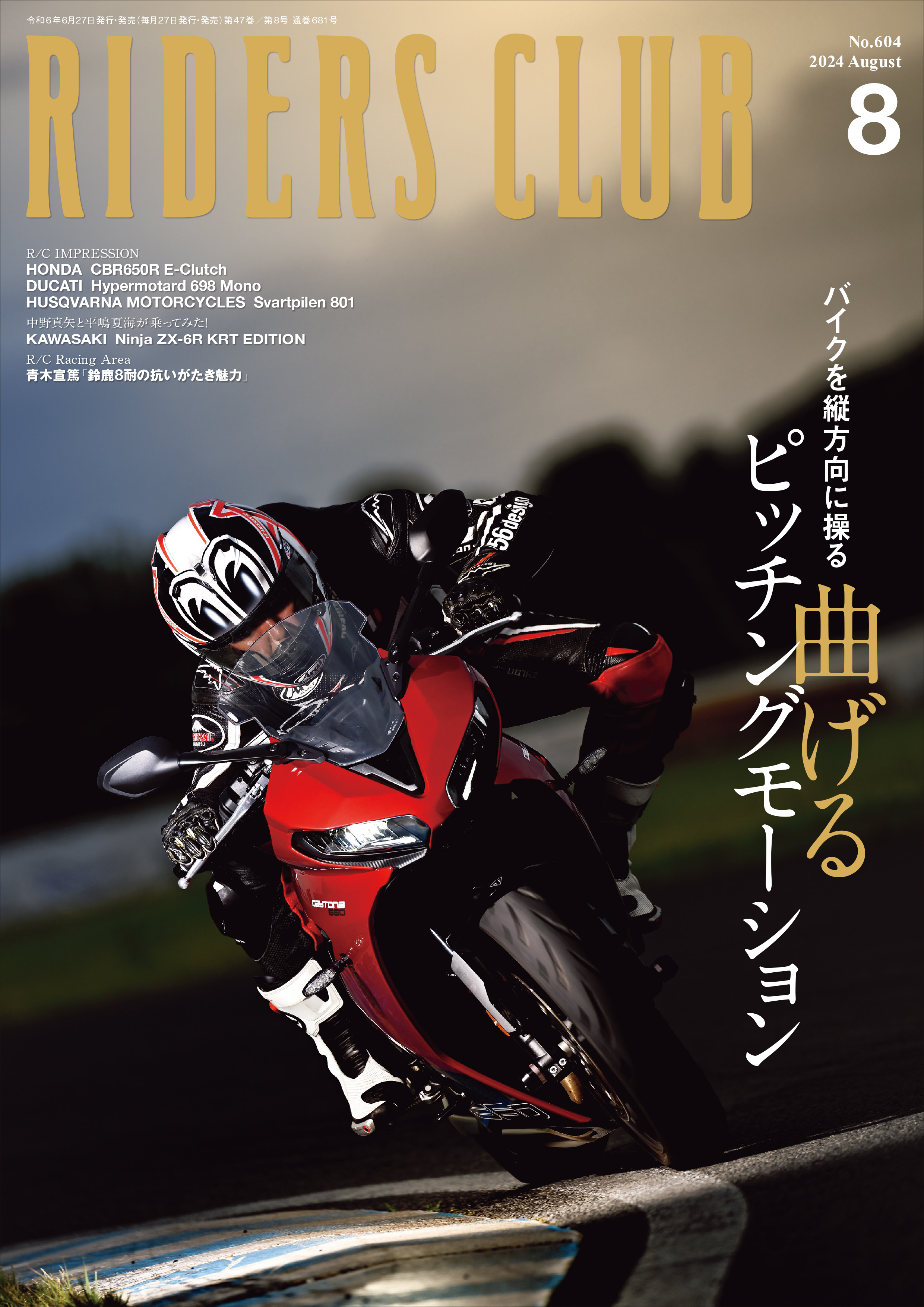 RIDERS CLUB 2024年8月号 No.604