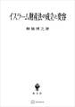 イスラーム財産法の成立と変容