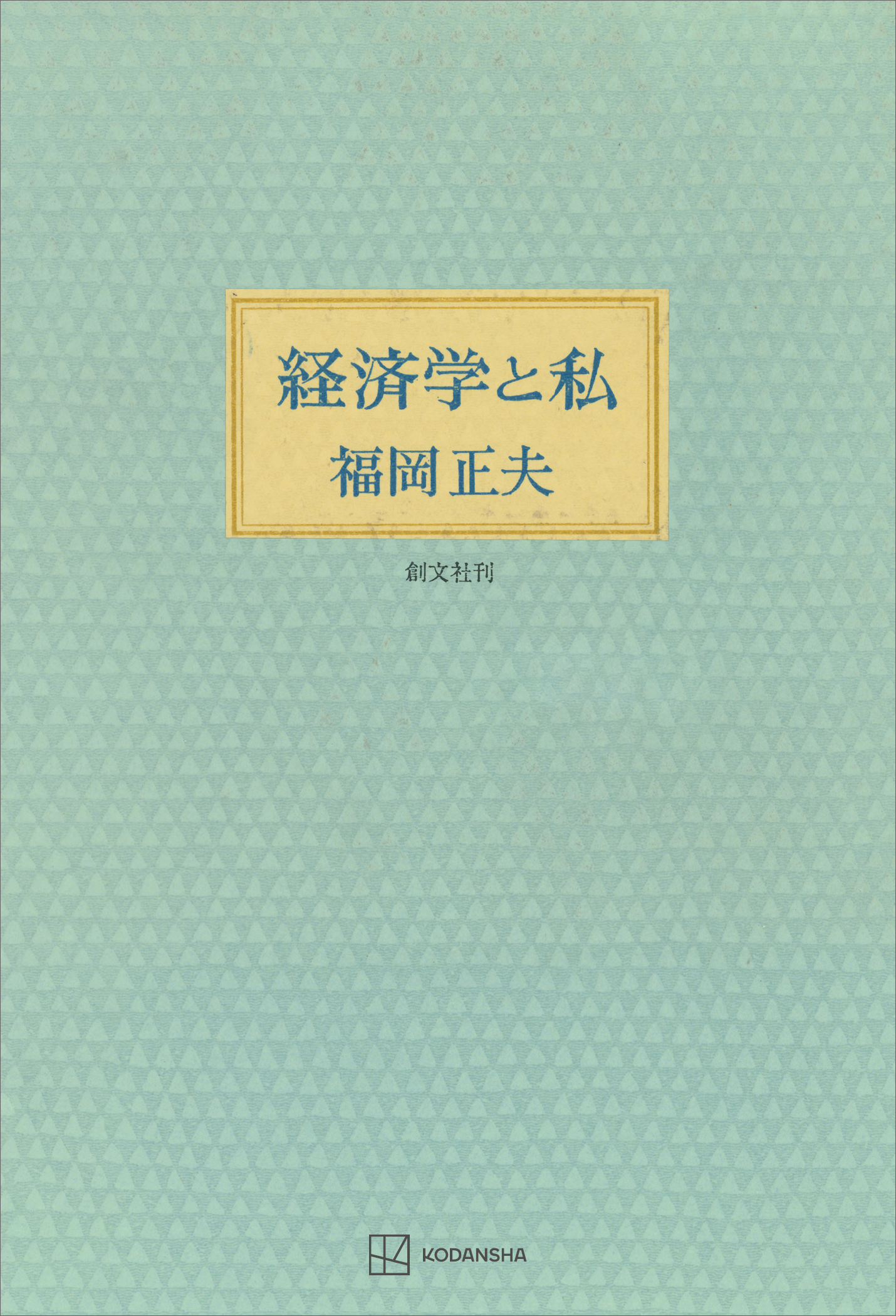 経済学と私