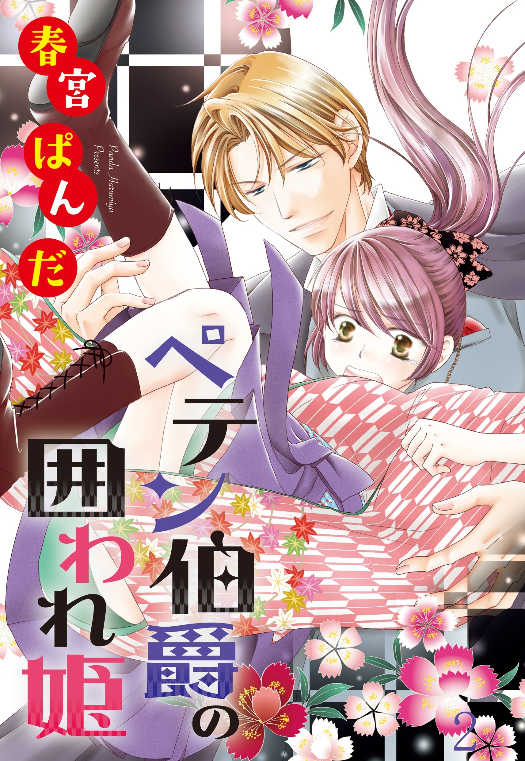 【期間限定　無料お試し版】ペテン伯爵の囲われ姫 ―大正ヲトメ恋術指南― 【単話売】 第2話