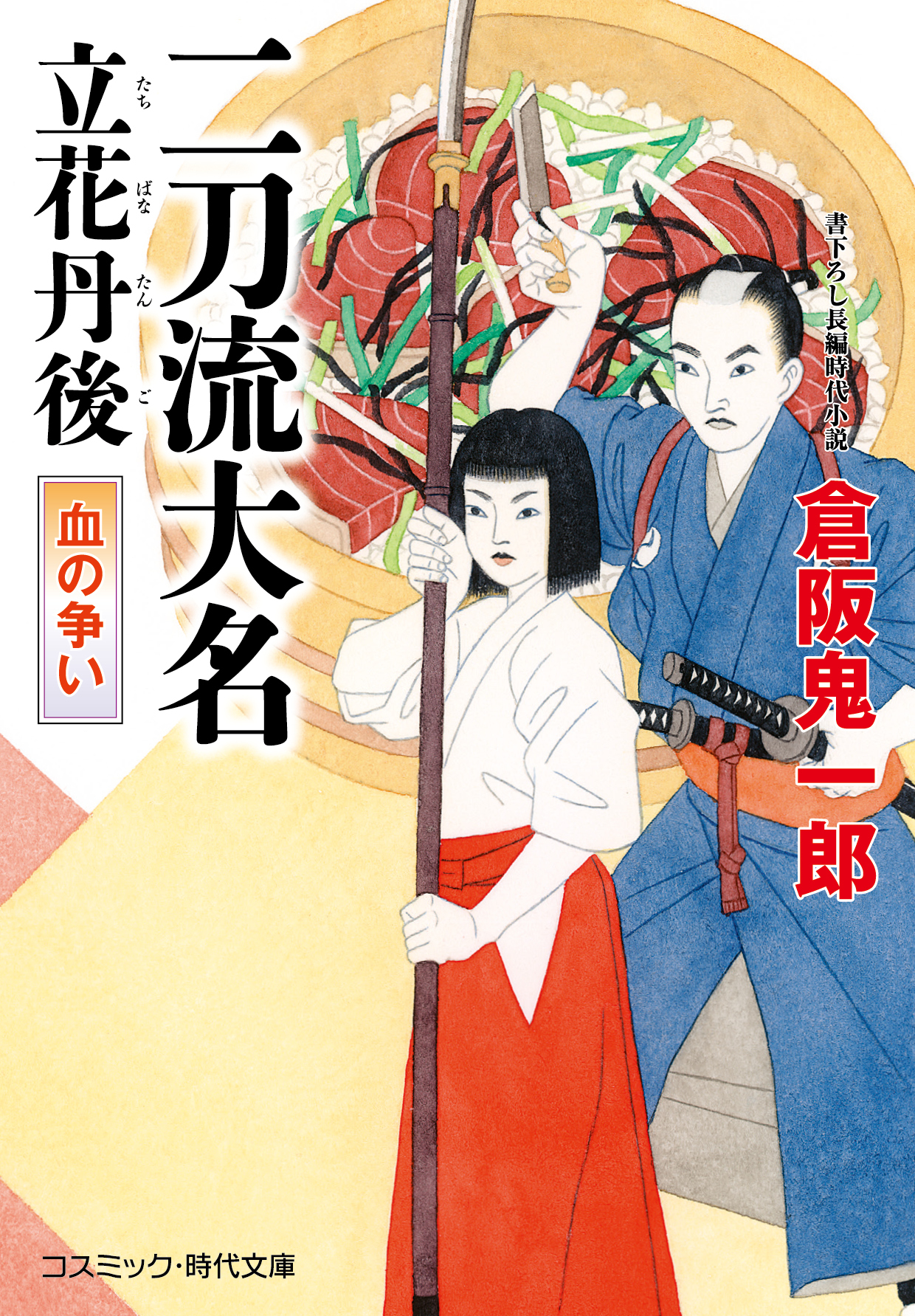 二刀流大名 立花丹後 血の争い