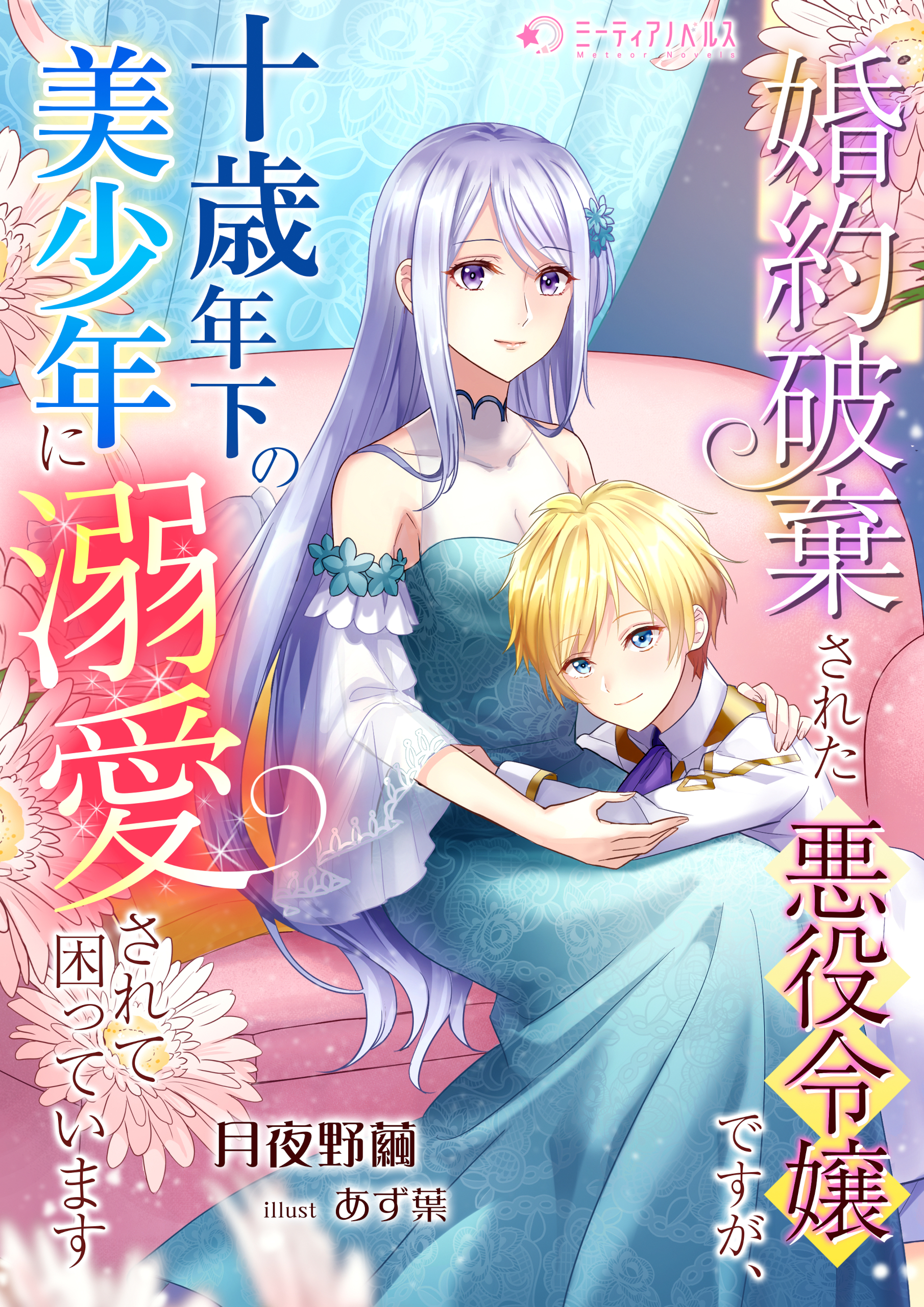 婚約破棄された悪役令嬢ですが、十歳年下の美少年に溺愛されて困っています