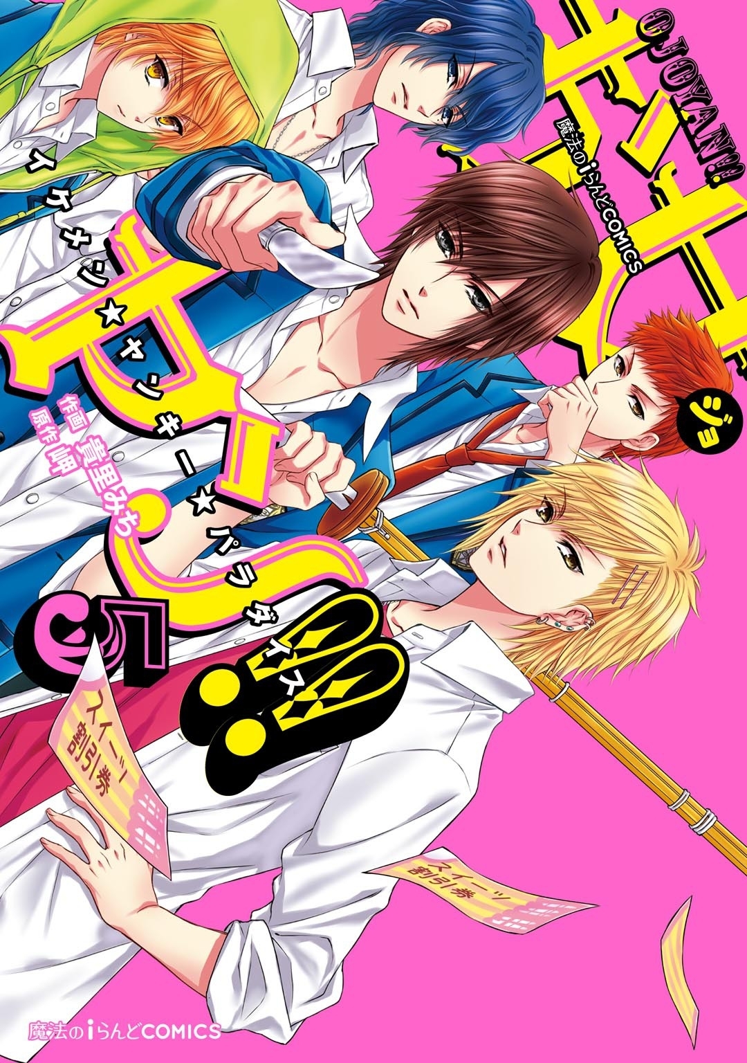 お女ヤン!! イケメン☆ヤンキー☆パラダイス（５）