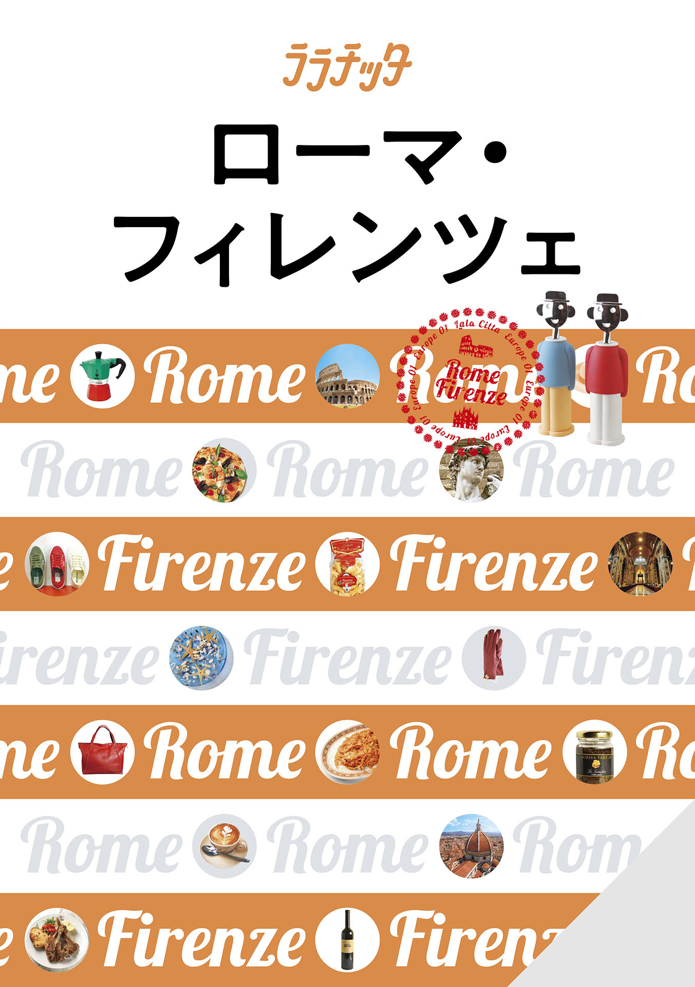 ララチッタ ローマ・フィレンツェ（2024年版）