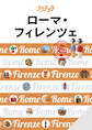 ララチッタ ローマ・フィレンツェ(2024年版)