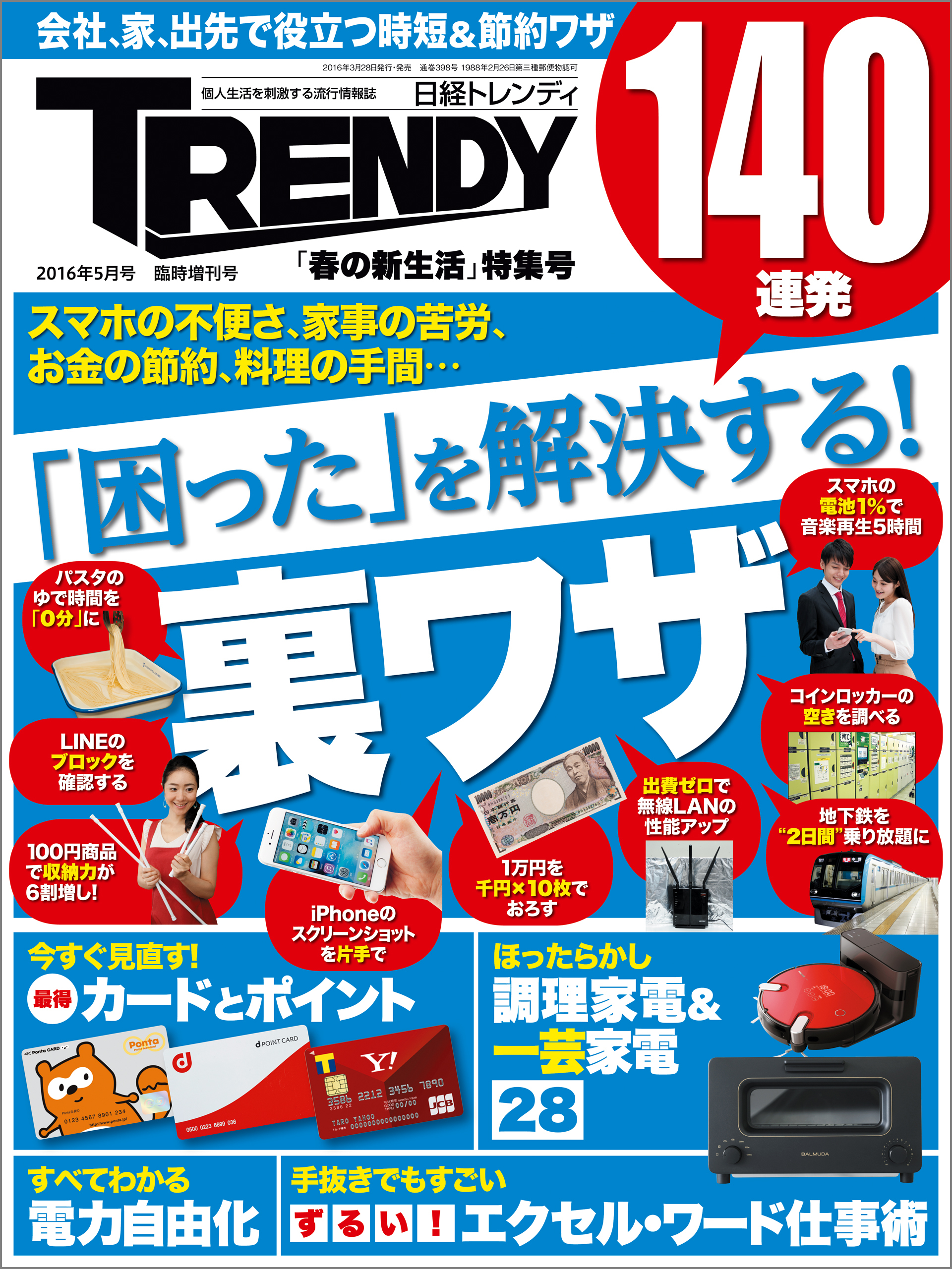 日経トレンディ2016年5月号臨時増刊　「春の新生活」特集号