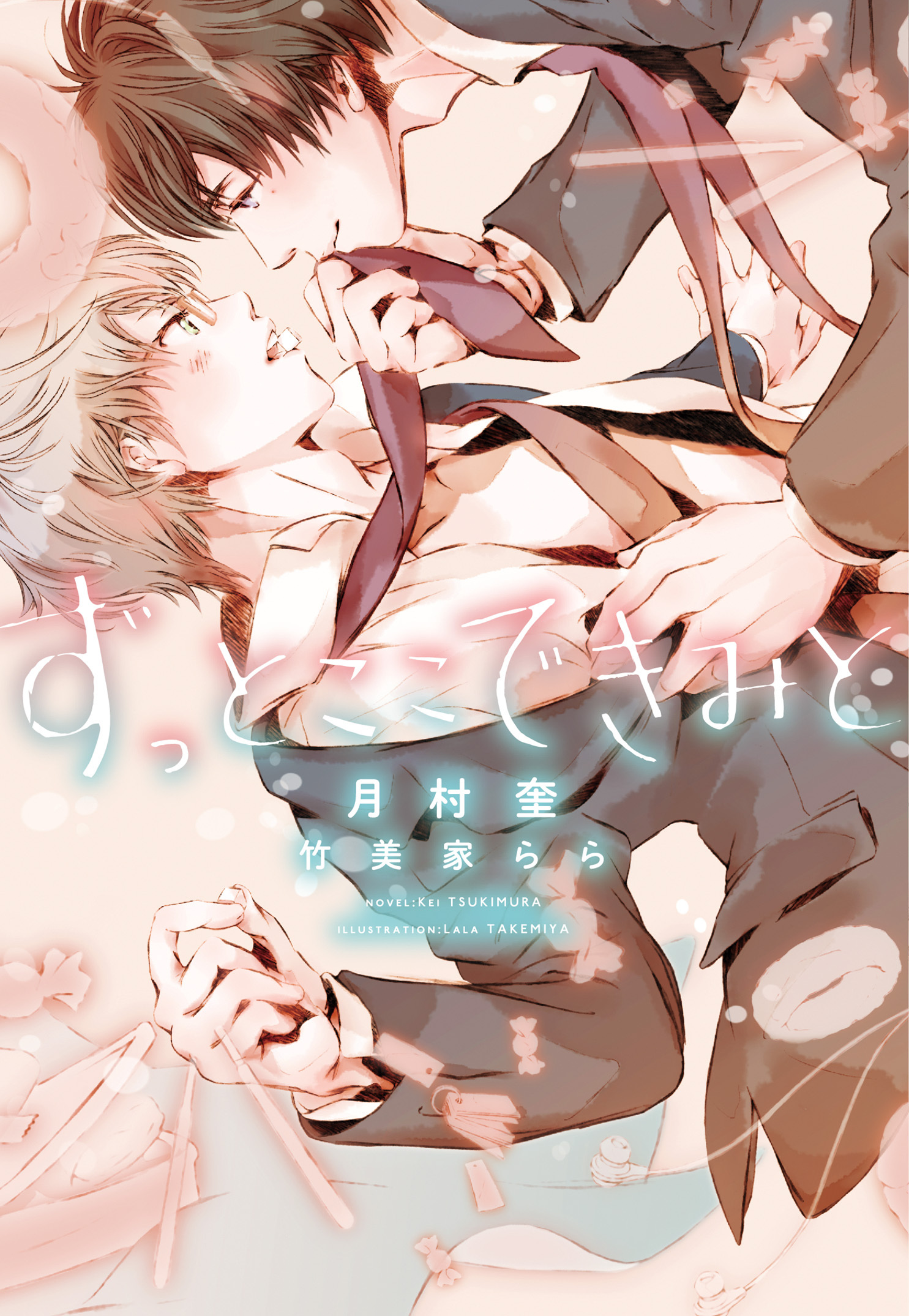 ずっとここできみと