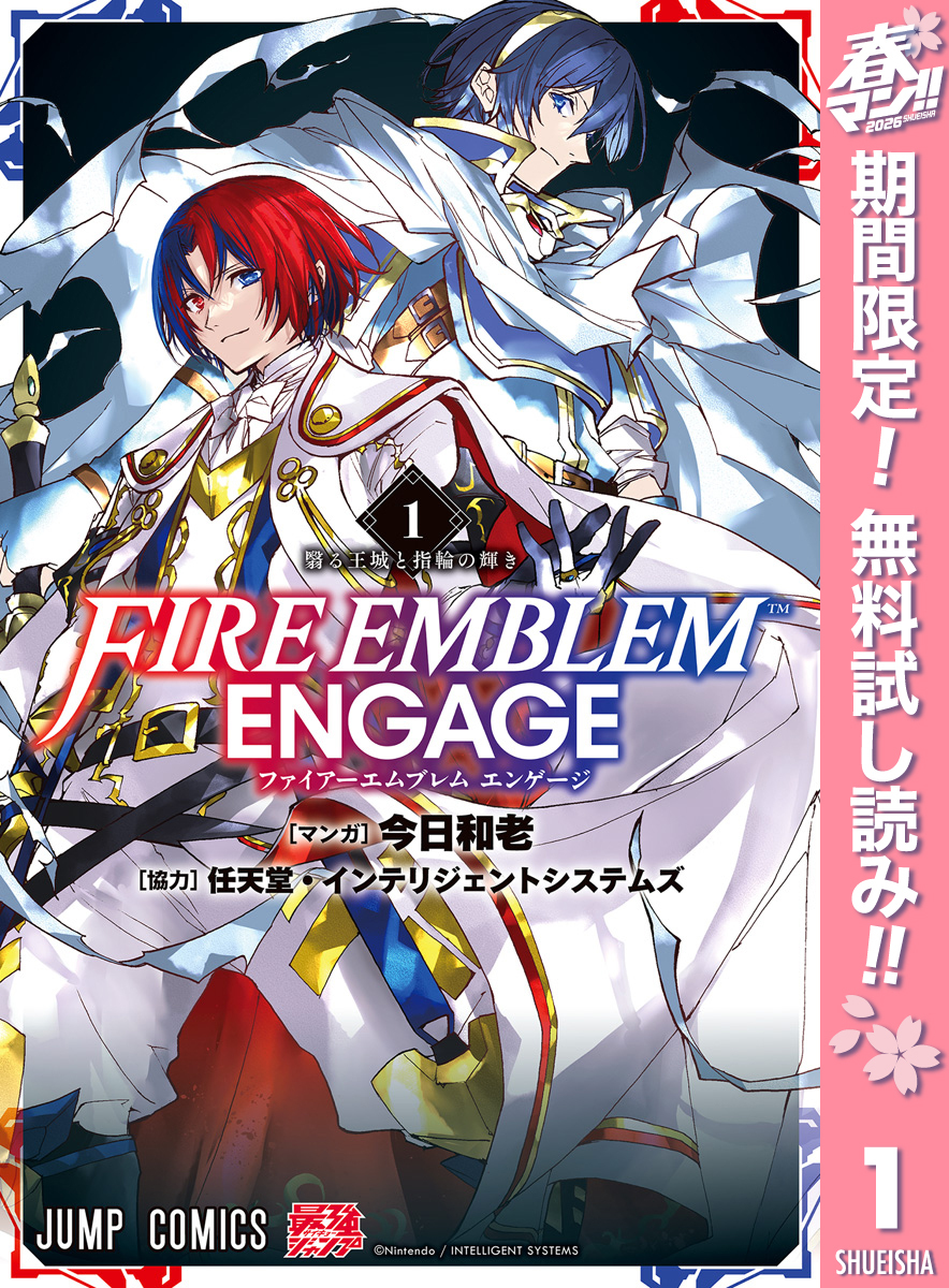 ファイアーエムブレム エンゲージ【期間限定無料】 1