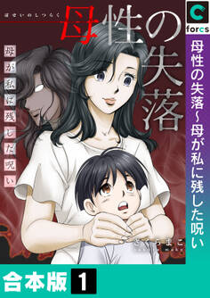 【合本版】母性の失落~母が私に残した呪い