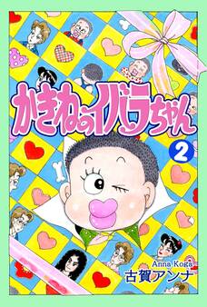 かきねのイバラちゃん