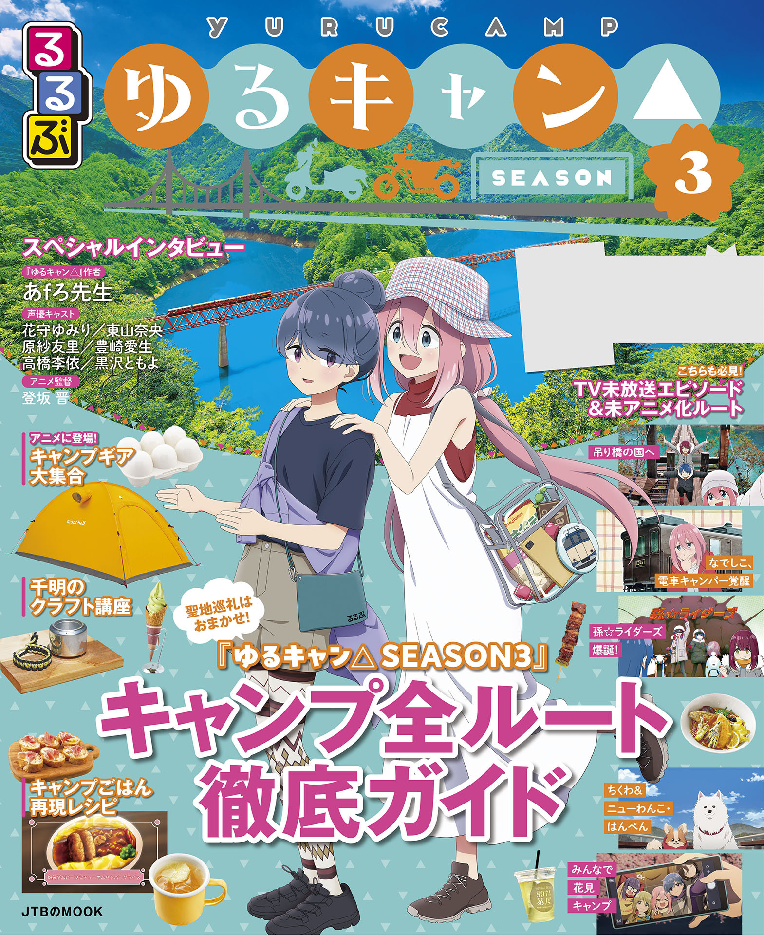 るるぶ ゆるキャン△SEASON３