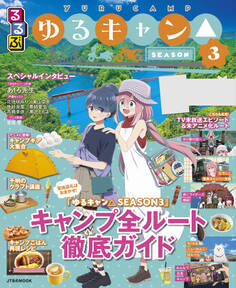 るるぶ ゆるキャン△SEASON3