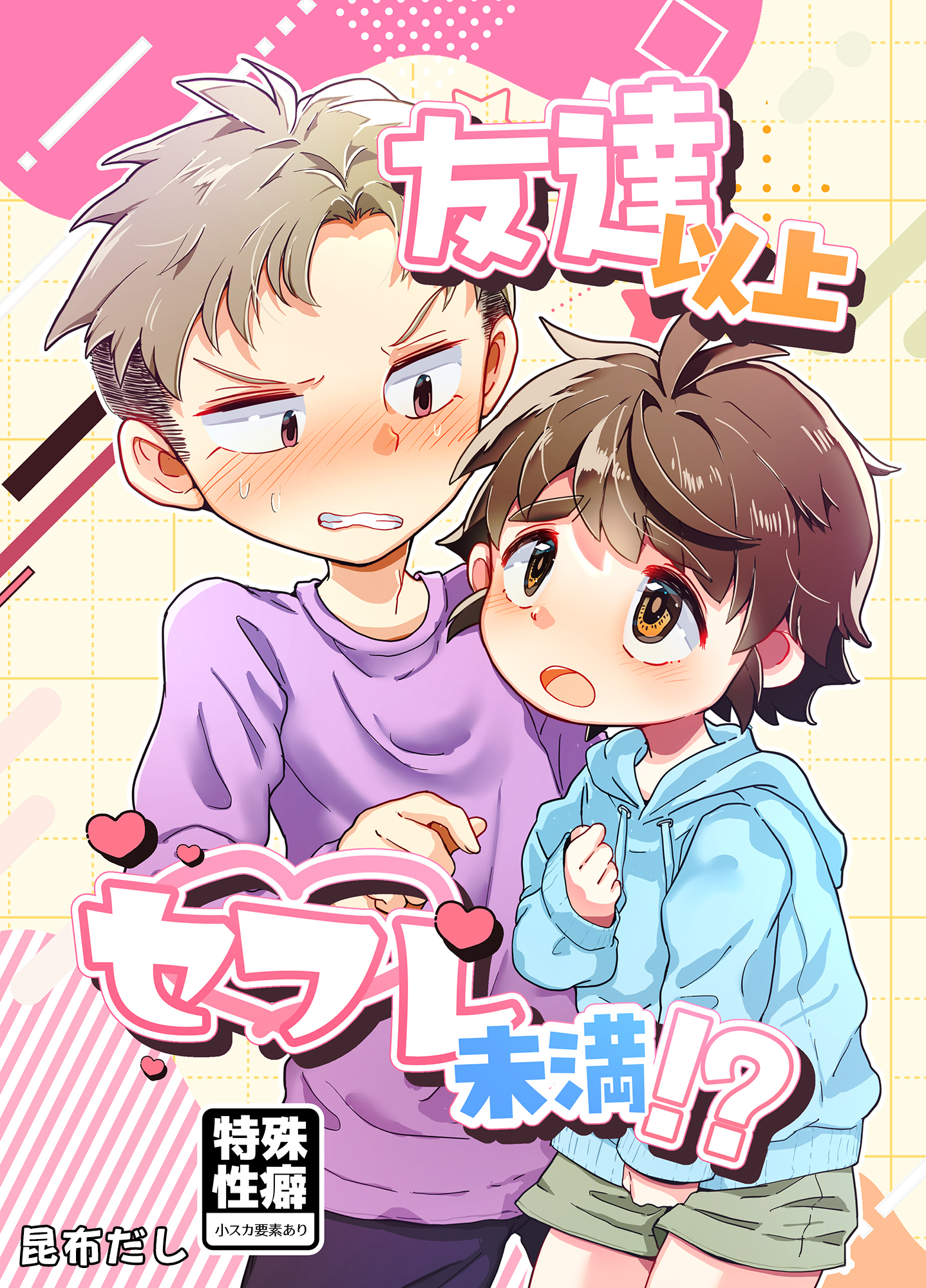 友達以上セフレ未満！？