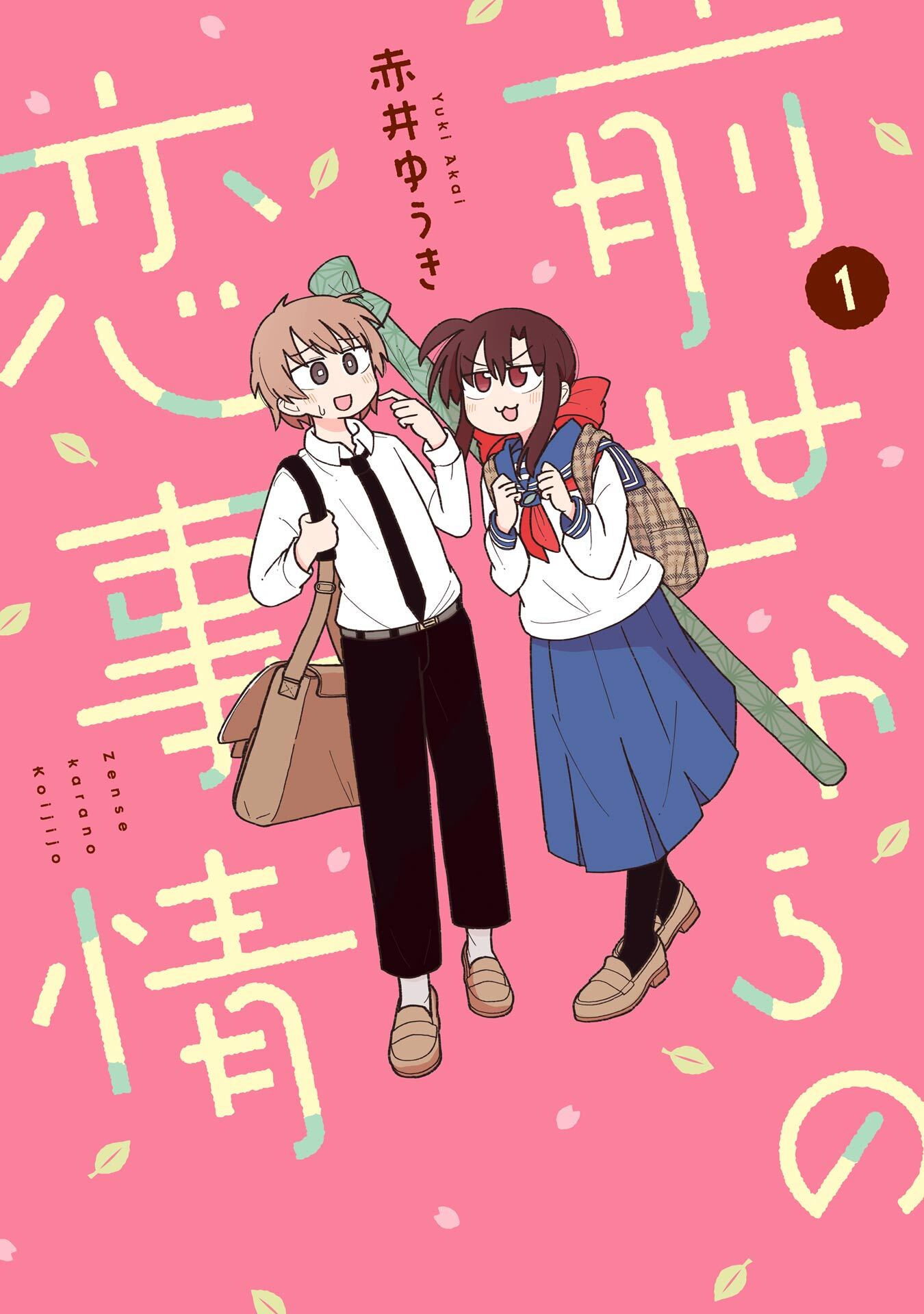 前世からの恋事情 1巻【試し読み増量版】