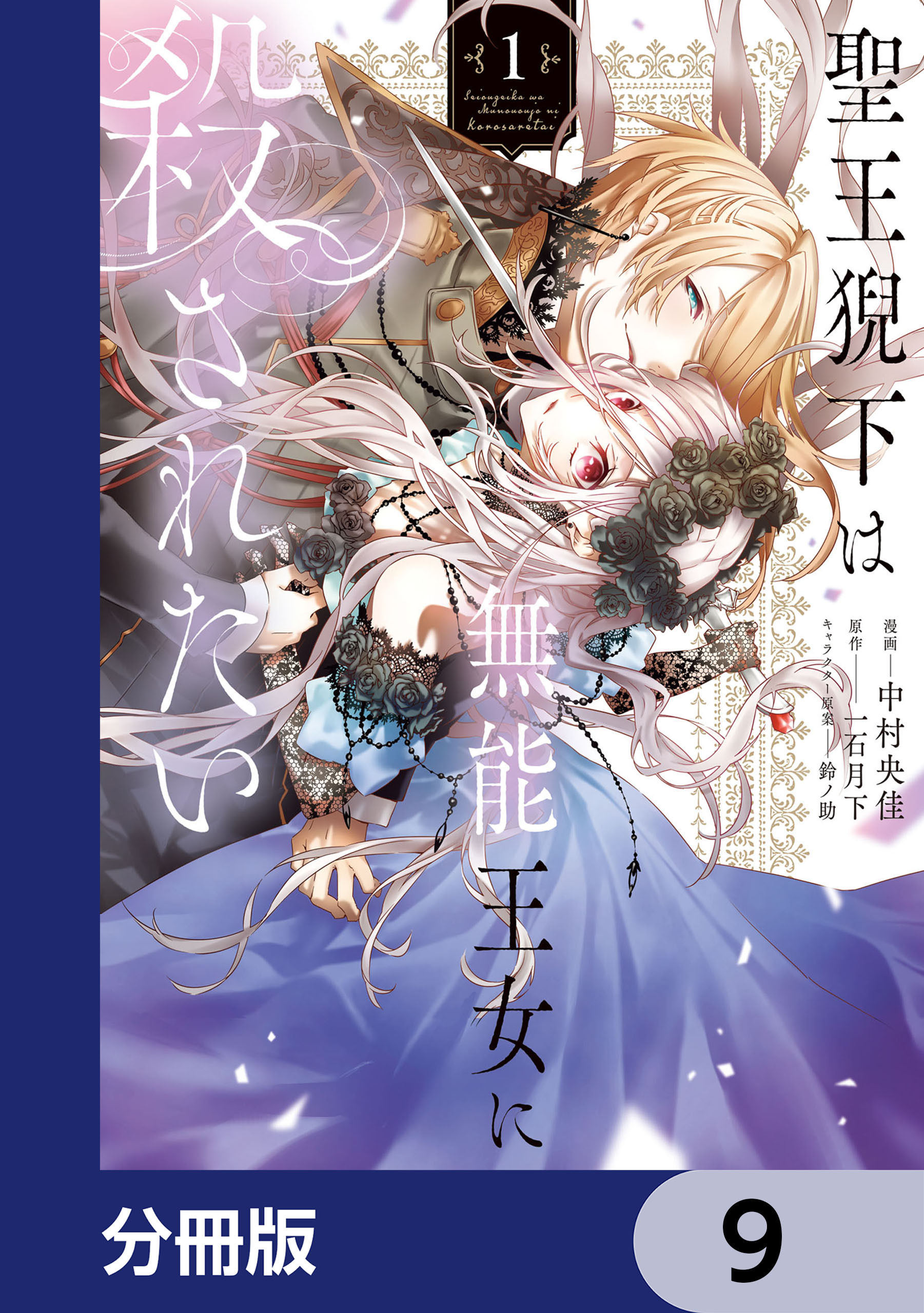 聖王猊下は無能王女に殺されたい【分冊版】　9