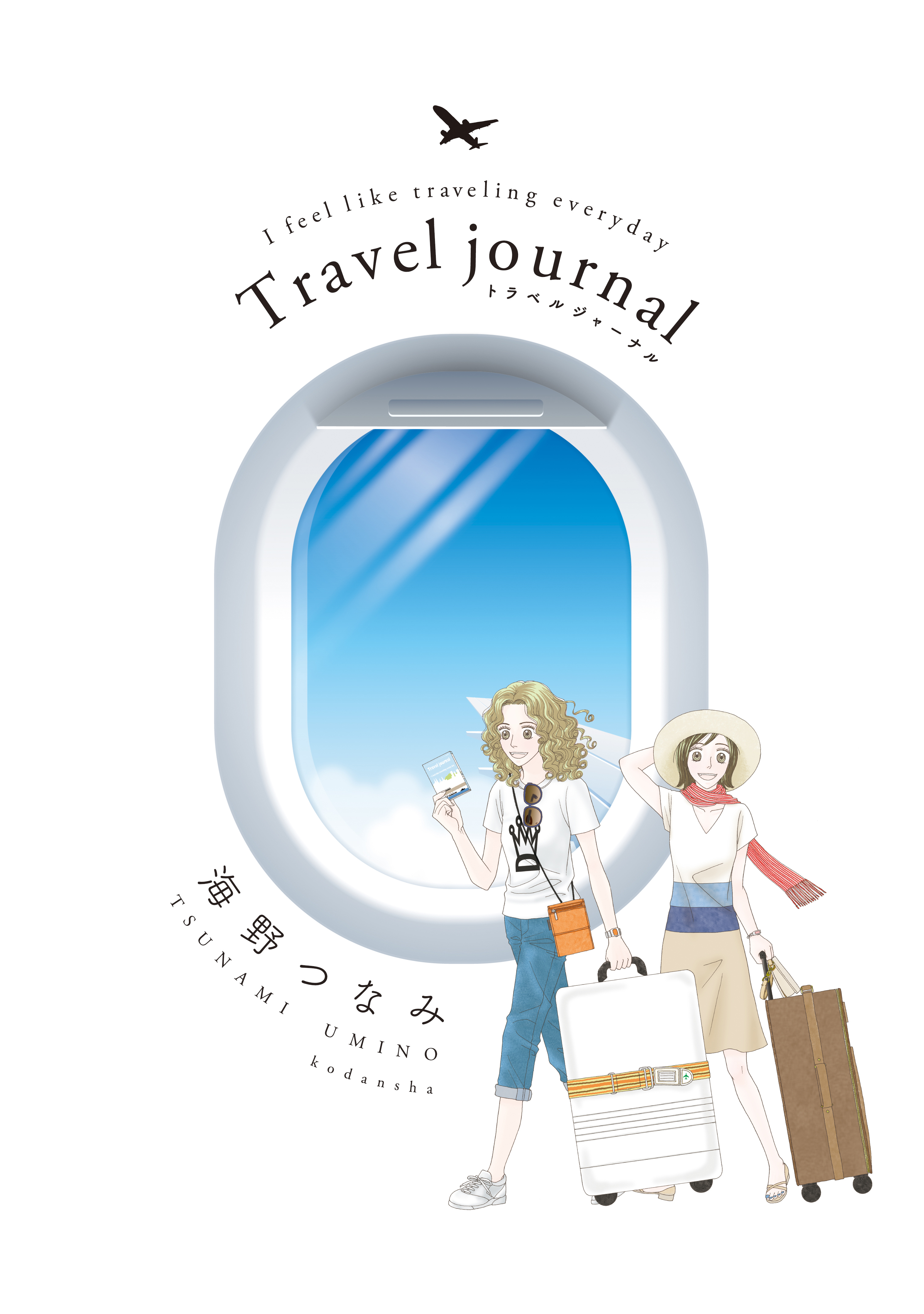 【期間限定　試し読み増量版　閲覧期限2026年8月25日】Ｔｒａｖｅｌ　ｊｏｕｒｎａｌ