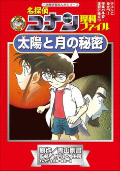 名探偵コナン理科ファイル 太陽と月の秘密 小学館学習まんがシリーズ