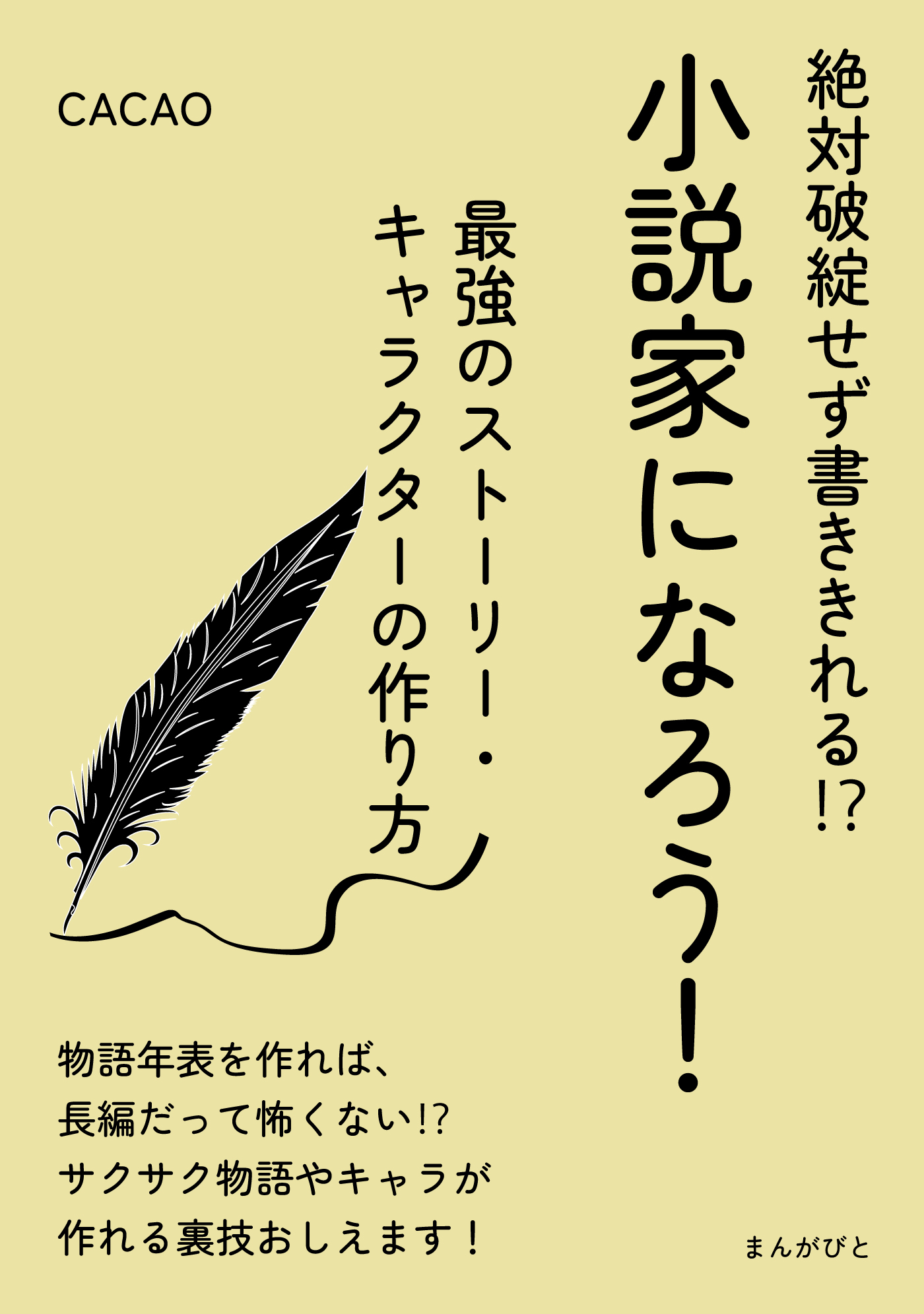 絶対破綻せず書ききれる！？小説家になろう！最強のストーリー・キャラクターの作り方。
