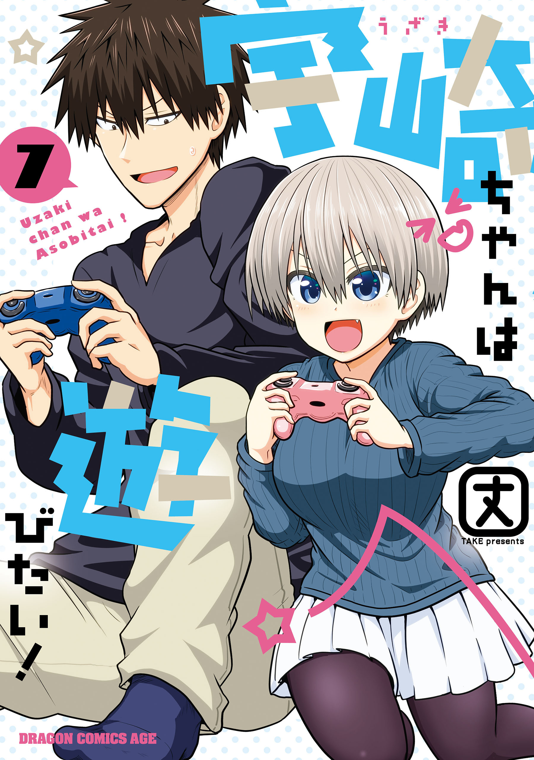 宇崎ちゃんは遊びたい！7巻|丈|人気漫画を無料で試し読み・全巻お得に読むならAmebaマンガ