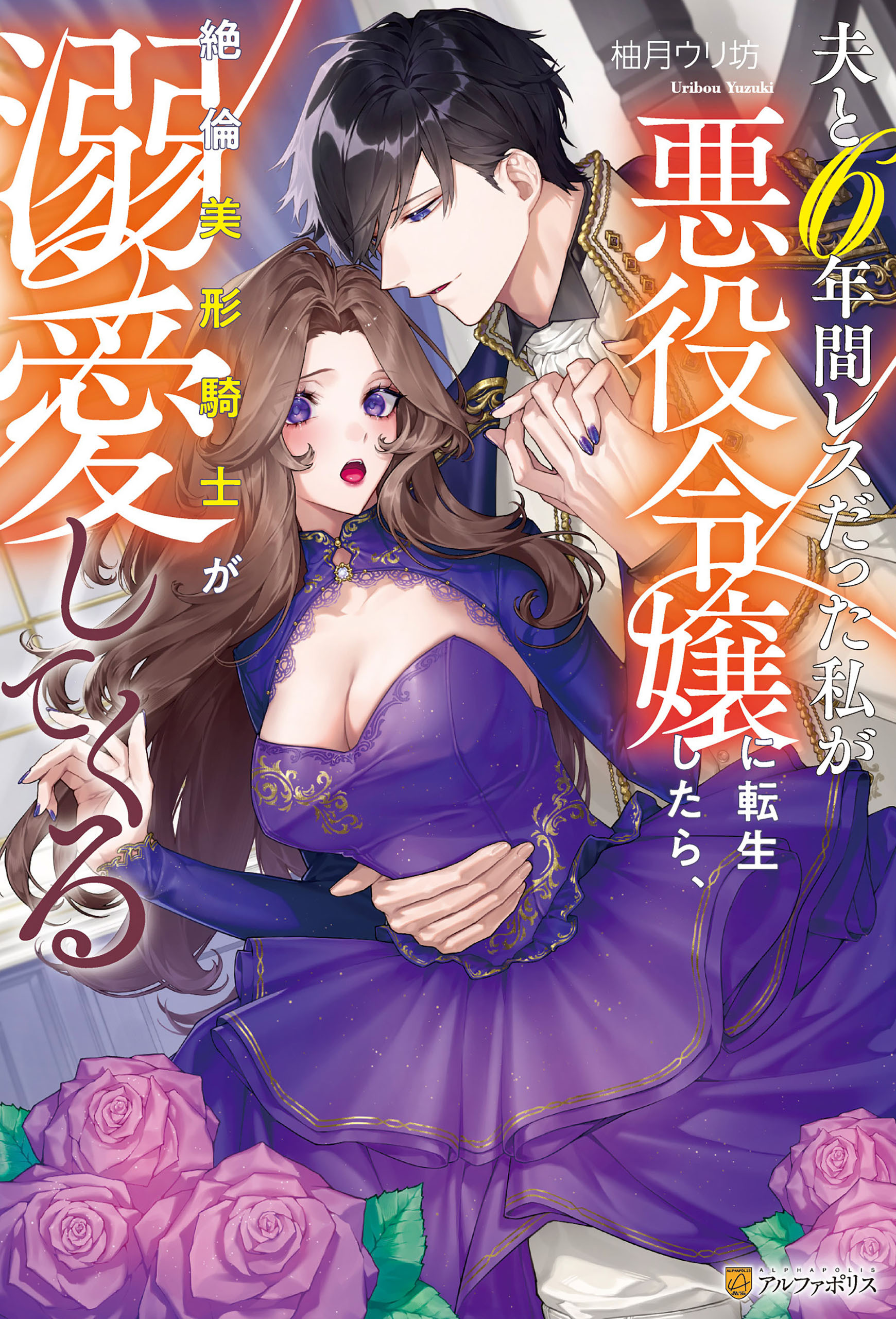 夫と6年間レスだった私が悪役令嬢に転生したら、絶倫美形騎士が溺愛してくる