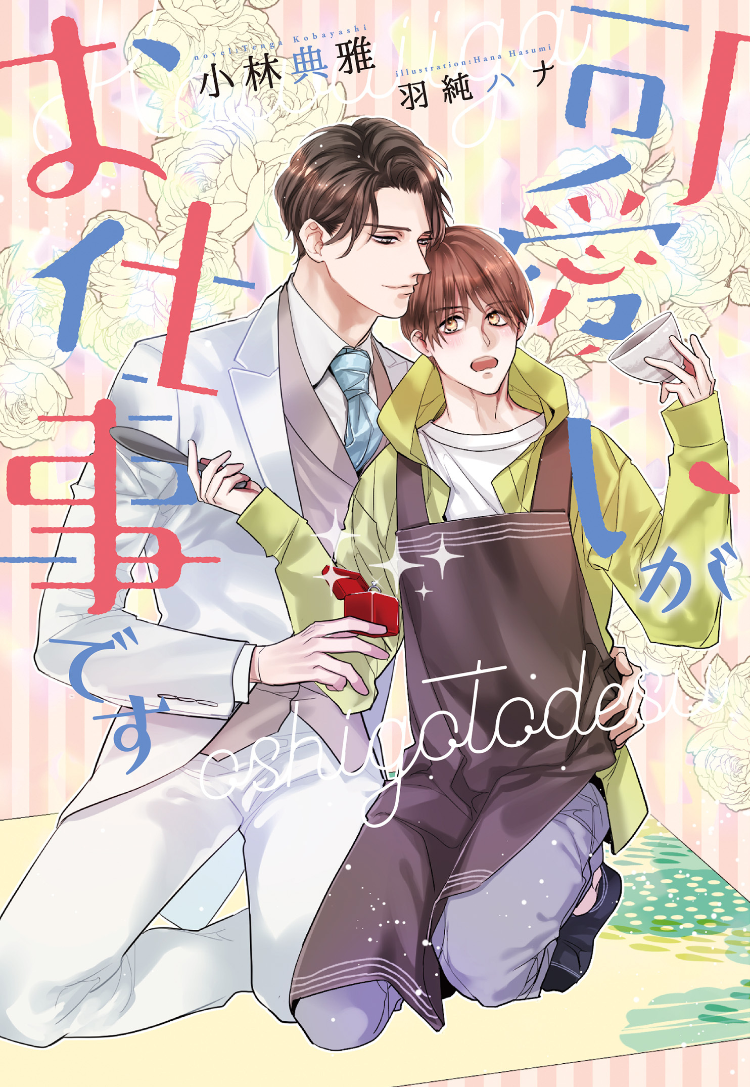 可愛いがお仕事です