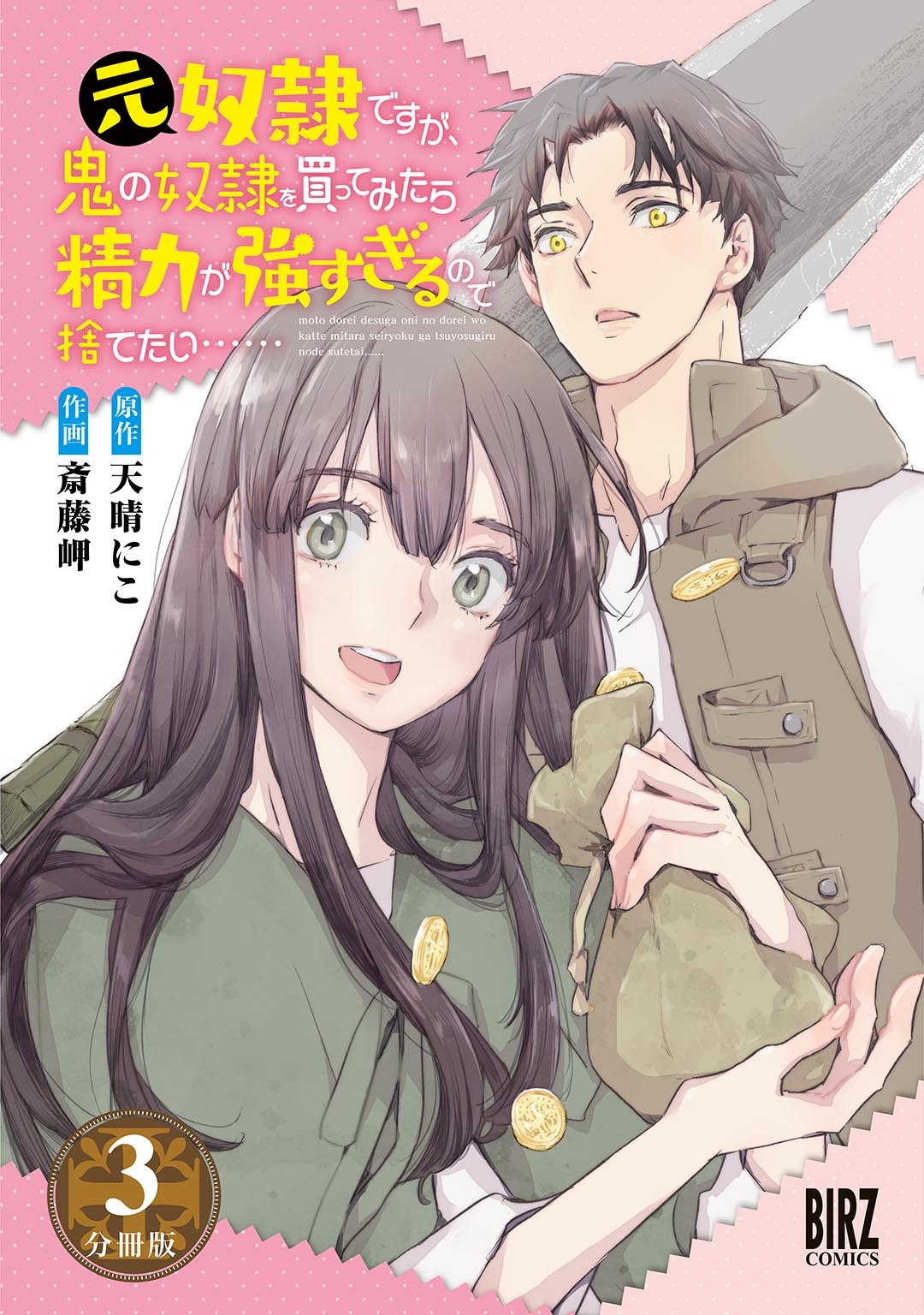 【期間限定　無料お試し版　閲覧期限2026年8月16日】元奴隷ですが、鬼の奴隷を買ってみたら精力が強すぎるので捨てたい…… 【分冊版】 3