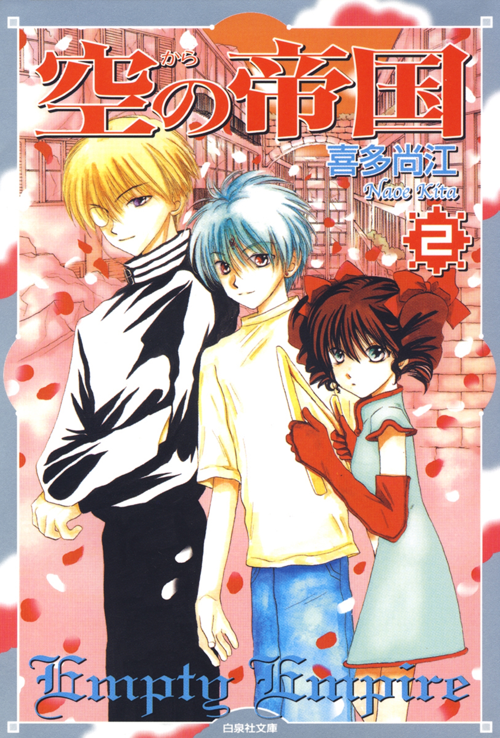 空(から)の帝国 （２）