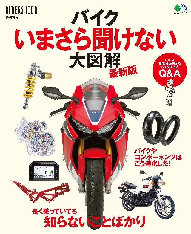 バイクいまさら聞けない大図解 最新版