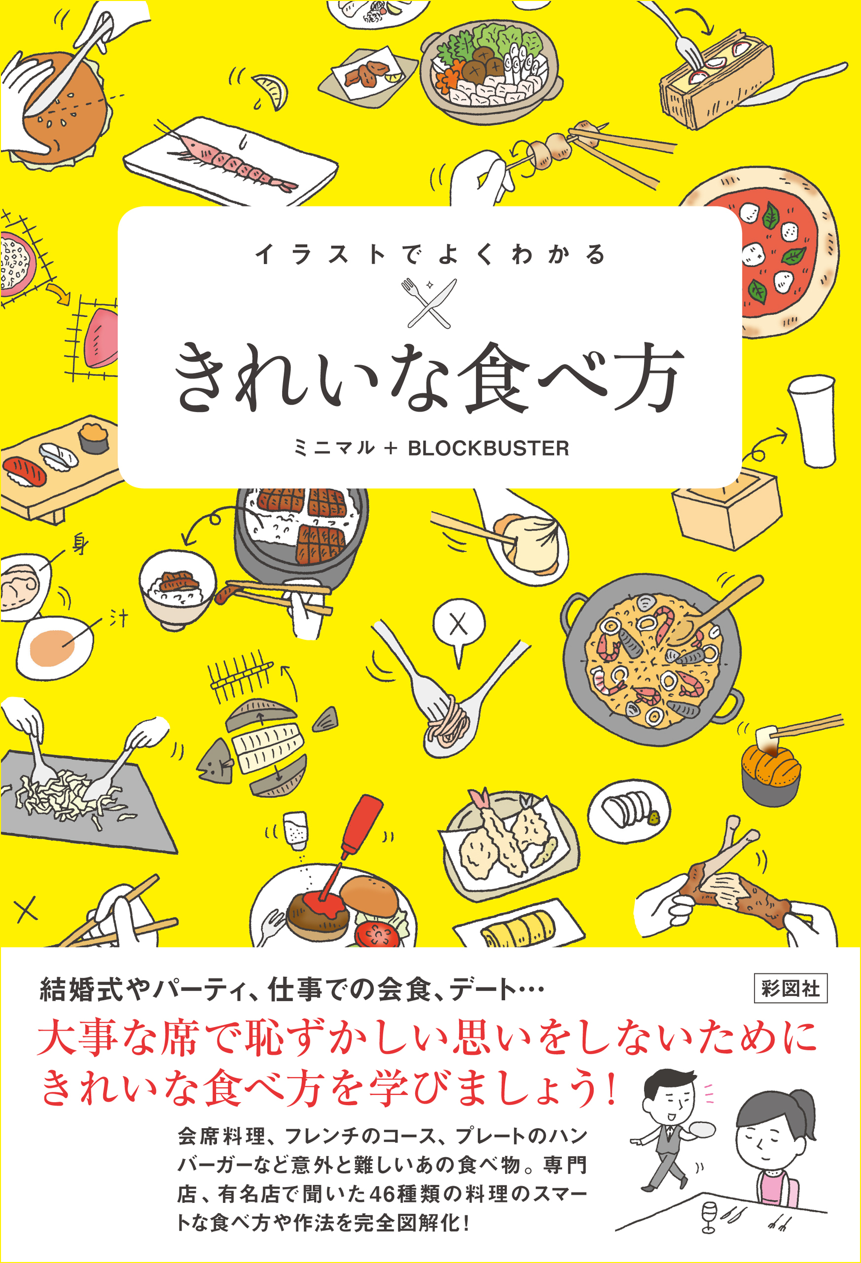 イラストでよくわかる　きれいな食べ方