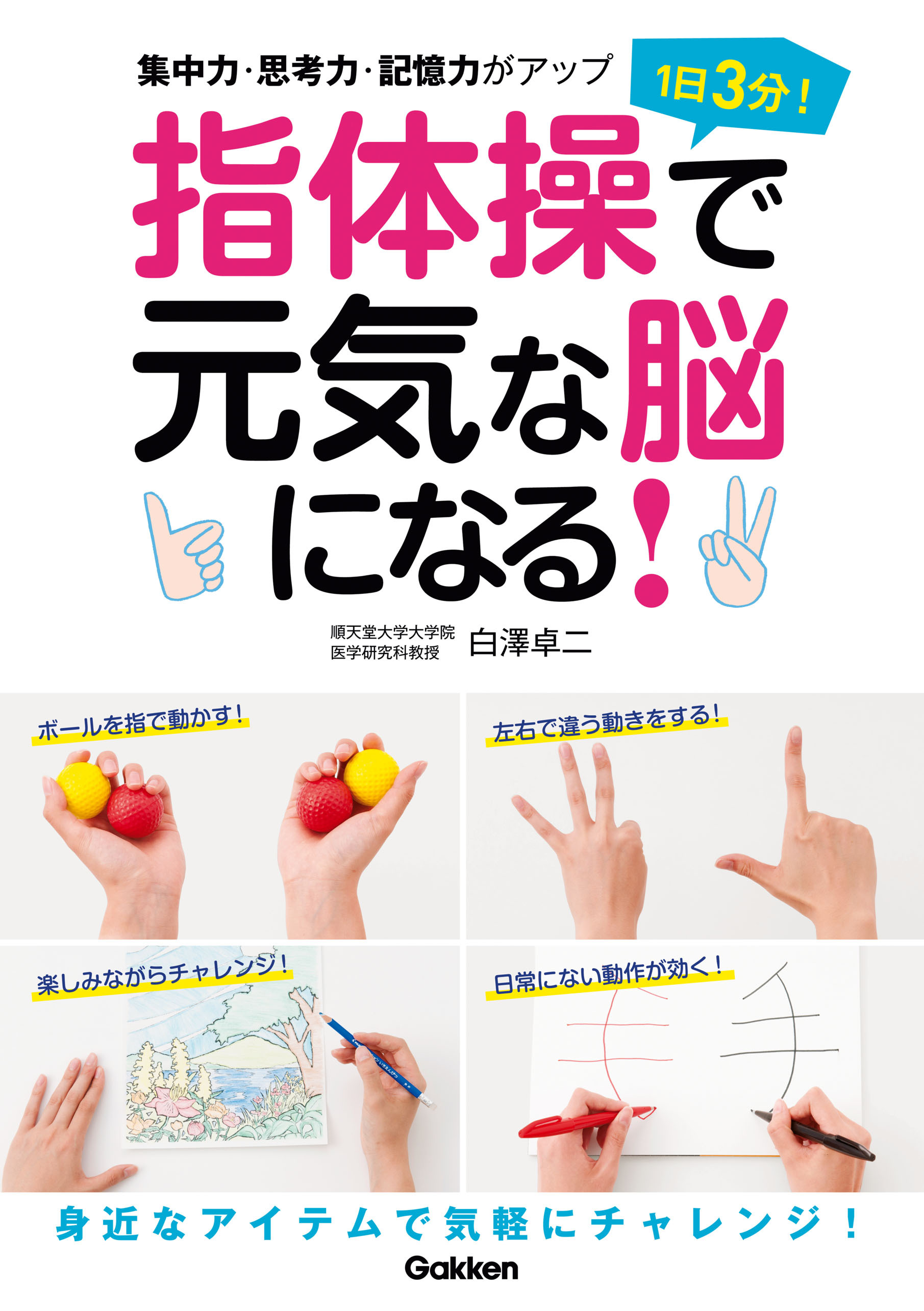 １日３分！　指体操で元気な脳になる！