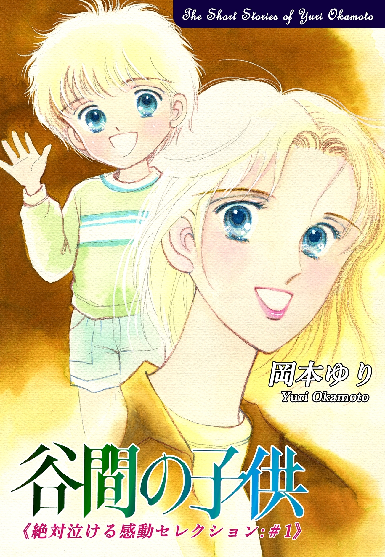 【期間限定　無料お試し版　閲覧期限2026年8月23日】谷間の子供－《絶対泣ける感動セレクション（1）》