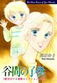 【期間限定 無料お試し版 閲覧期限2026年8月23日】谷間の子供-《絶対泣ける感動セレクション(1)》