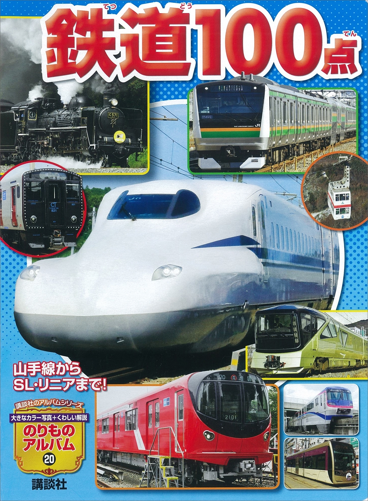 山手線からＳＬ・リニアまで！　鉄道１００点