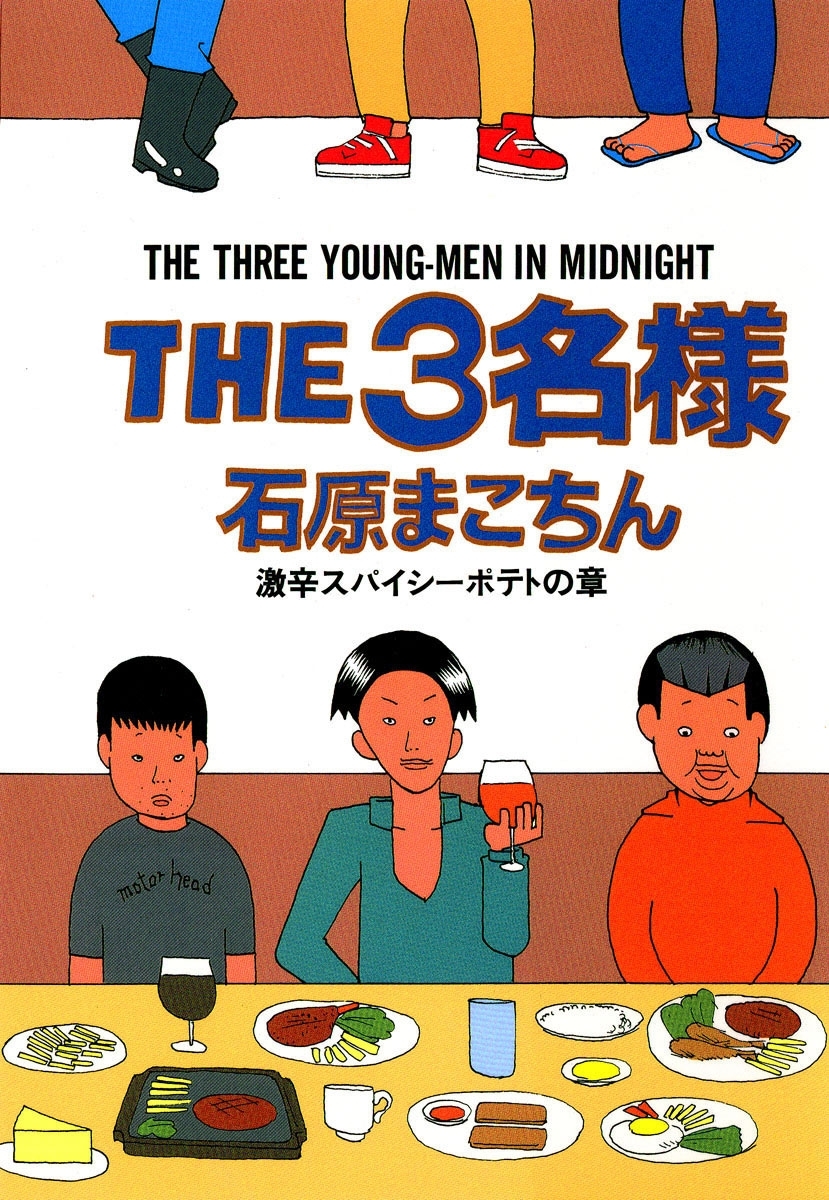 THE3名様　激辛スパイシーポテトの章