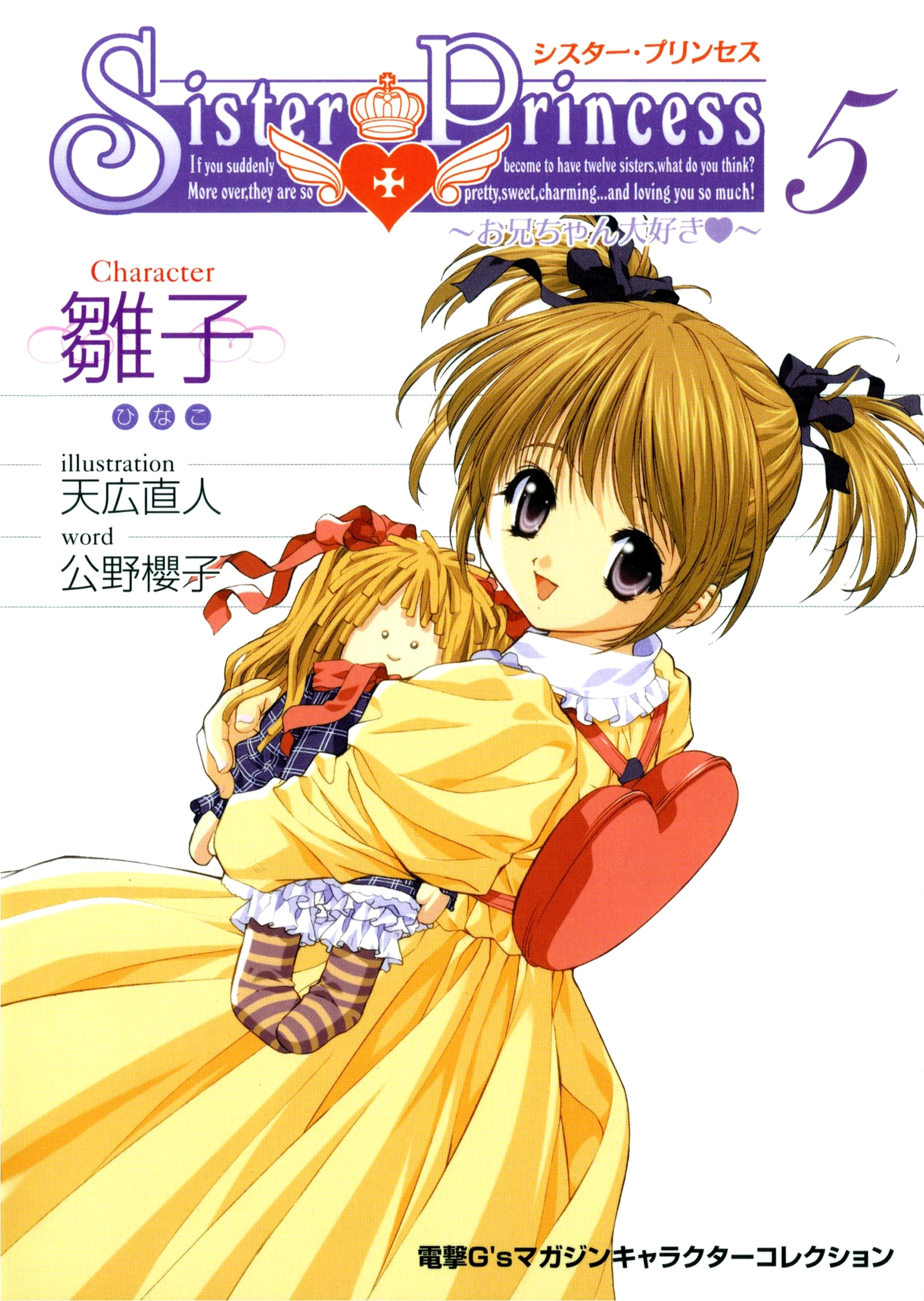 シスター・プリンセス ～お兄ちゃん大好き～ (5) 雛子
