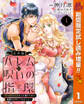 【合本版】ハレムの呪いの指環~契約結婚の初夜をぶち壊すために精霊を召喚してみました~【期間限定試し読み増量】 1