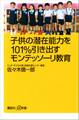 子供の潜在能力を101%引き出すモンテッソーリ教育