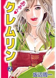 ああん・クレムリン2