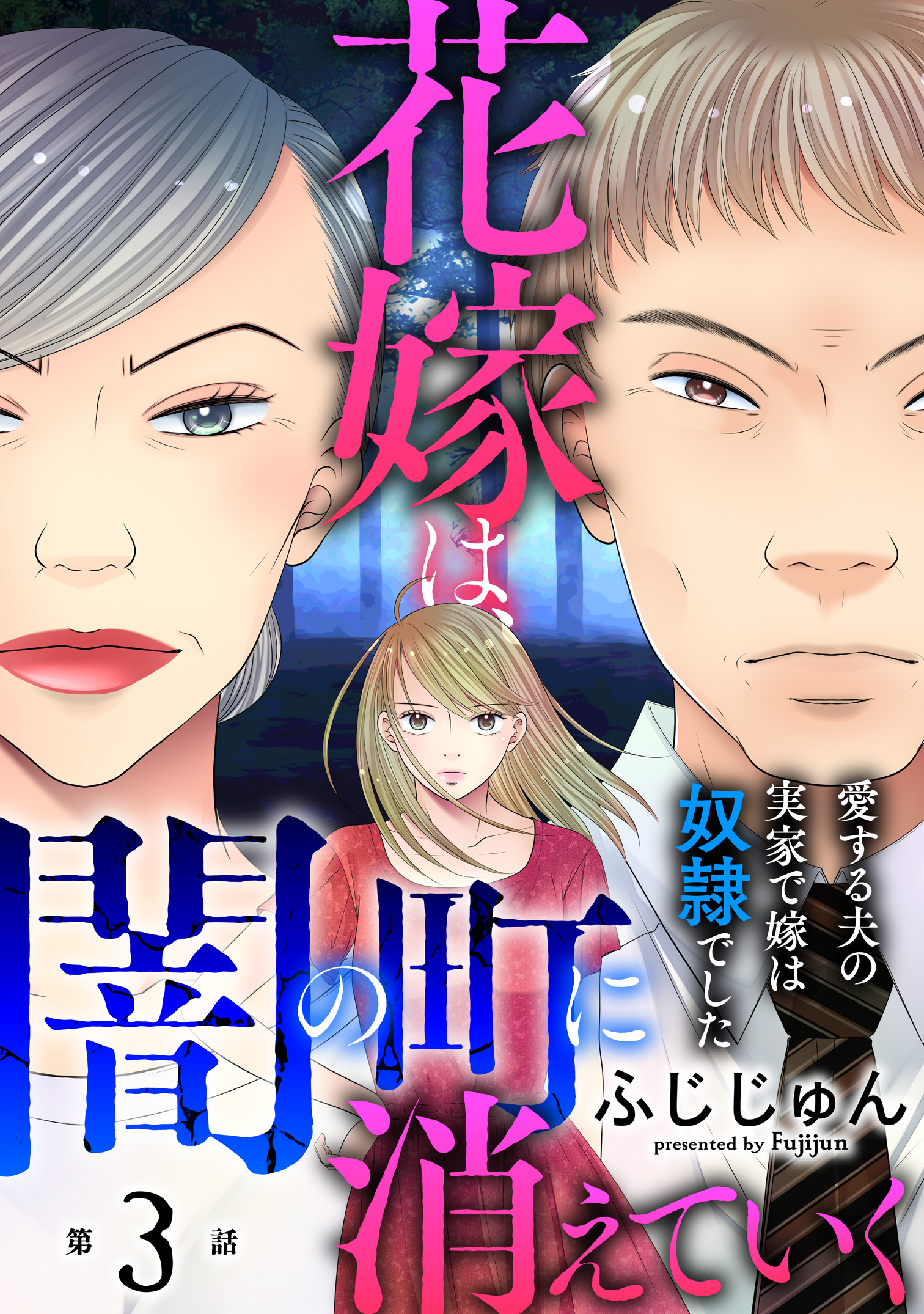 【期間限定　無料お試し版　閲覧期限2026年4月12日】花嫁は、闇の町に消えていく　愛する夫の実家で嫁は奴隷でした3