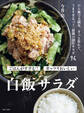 白飯サラダ